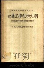 金属工学教学大纲 1952 PDF电子版封面 中央人民政府教育部高等教育司编译
