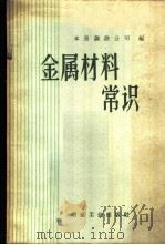 金属材料常识   1959  PDF电子版封面  15062·1387  本溪钢铁公司编 