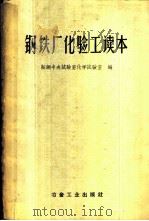钢铁厂化验工读本 1960 PDF电子版封面 15062·2320 鞍钢中央试验室化学试验室编