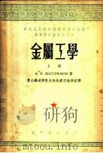 金属工学  上   1953  PDF电子版封面    А.В.马斯特留科夫著；唐山铁道学院金相热处理教研组译 