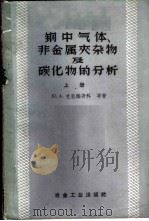 钢中气体、非金属夹杂物及碳化物的分析  （上册）（1959年06月第1版 PDF版）