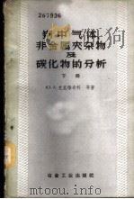 钢中气体、非金属夹杂物及碳化物的分析  下   1960  PDF电子版封面  15062·2066  Ю.А.克里雅奇科 A.Г.阿特拉索夫 M.M.沙比罗著；黄 
