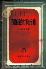 钢的碳化物分析 1959 PDF电子版封面 15033·1967 (苏)波波娃,Н.М.著;伍岐峰译