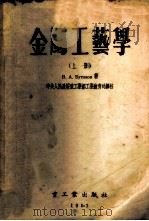 金属工艺学  上   1953  PDF电子版封面    В.А.Буталов著；中央人民政府重工业部工业教育司译 