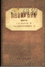 有色金属矿石分析 第4分册 1957 PDF电子版封面 15062·682 (苏)法因别尔格(С.Ю.Файнберг)著;东北工学院分