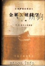 金属X射线学 上 1959 PDF电子版封面 15165·195 И·В·亚伏尔斯基著;田玉译