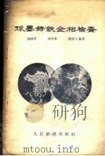 球墨铸铁金相检查 1958 PDF电子版封面 15043·788 徐昭苏等编著