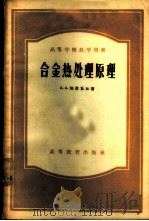 合金热处理原理 1956 PDF电子版封面 15010·162 (苏)包赤瓦尔(А.А.Бочвар)著;谢希文,唐棣生译