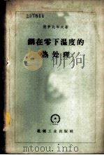 钢在零下温度的热处理 1958 PDF电子版封面 15033·1359 (苏)伏罗比耶夫(В.Г.Воробьев)著