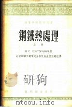 高等学校教学用书 钢铁热处理 上 1953 PDF电子版封面 15055·110 И.Е.康托罗维奇著;北京钢铁工业学院金相及热处理教研组译