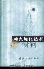 喷丸强化技术  文集（1973 PDF版）