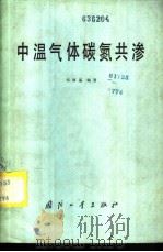 中温气体碳氮共渗 1981 PDF电子版封面 15034·2207 郑厚基编著