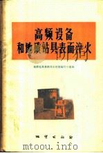 高频设备和地质钻具表面淬火 1973 PDF电子版封面 15038·新22 地质钻具高频淬火经验编写小组编