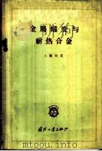 金属蠕变与耐热合金 1959 PDF电子版封面 15034·308 (苏)撒利,А.著;李文澜等译