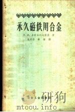 永久磁铁用合金 1958 PDF电子版封面 15062·821 (苏)多甫加列夫斯基(Я.М.Довгалевский)著;