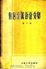 有色金属合金文集 第5辑 1960 PDF电子版封面 15062·2254 冶金工业出版社编