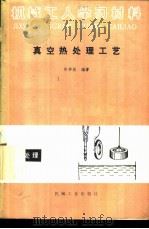 真空热处理工艺 1986 PDF电子版封面 15033·6299 许华仪编著
