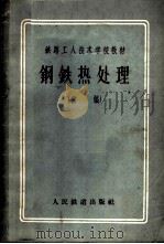 钢铁热处理 初稿 1957 PDF电子版封面 15043·378 林鼎编著