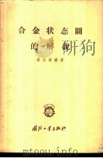 合金状态图的解说 1958 PDF电子版封面 15034·200 (日)清水要藏著