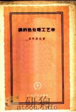 钢的热处理工艺学 1959 PDF电子版封面 15033·1884 (苏)索科洛夫,К.Н.著;叶锐曾等译