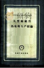 大型铸锻件热处理生产经验 1960 PDF电子版封面 15033·2032 沈阳重型机器厂锻冶科热处理组编