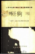 上海市机械、钢铁工业先进经验介绍 热处理 1957 PDF电子版封面 15119·440 中国第一机械工会上海市委员会编