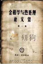 金相学与热处理论文集  第1集   1957  PDF电子版封面  15033·557  机械译丛编委会辑 