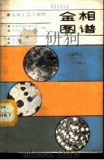 金相图谱 1987 PDF电子版封面 15010·0852 黄孟域主编