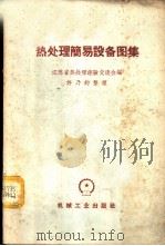 热处理简易设备图集 1966 PDF电子版封面 15033·3424 江苏省热处理经验交流会编