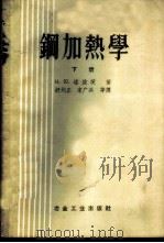 钢加热学 下 1959 PDF电子版封面 15062·1239 Н.Ю.塔依茨著;舒钧正,宋广兴等译