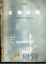 金相分析 1982 PDF电子版封面 15034·2008 上海交通大学《金相分析》编写组编