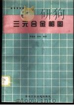 三元合金相图 1995 PDF电子版封面 7561207638 胡德林,张帆编著