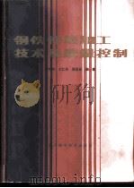 钢铁件热加工技术及质量控制 1986 PDF电子版封面 15298·141 徐修炎,王仁东,周志光编著