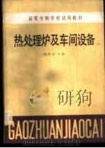 热处理炉及车间设备 1985 PDF电子版封面 15033·5825 刘孝曾主编