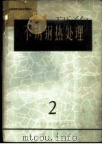不锈钢热处理 2 1965 PDF电子版封面 15·323 金属材料与热处理译丛编译委员会编
