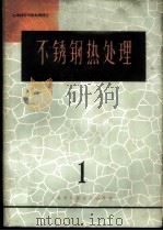 不锈钢热处理  （1）（1965年10月第1版 PDF版）