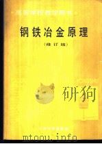 钢铁冶金原理 1981 PDF电子版封面 7502407790 重庆大学,黄希祜主编