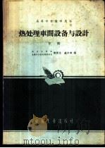 热处理车间设备与设计 下 1965 PDF电子版封面 K15165·4006(冶金623) 东北工学院,金属学及热处理教研室,樊邯生,臧尔寿编