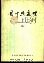 国外热处理 7 1981 PDF电子版封面 15176·501 中国科学技术情报研究所重庆分所编