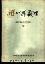 国外热处理 6 1981 PDF电子版封面 15176·494 中国科学技术情报研究所重庆分所编辑
