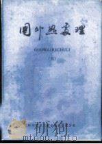 国外热处理 5 1980 PDF电子版封面 15176·442 中国科学技术情报研究所重庆分所编辑