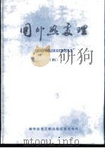 国外热处理 4 1980 PDF电子版封面 15176·430 中国科学技术情报研究所重庆分所编辑