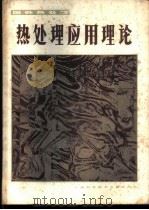 热处理应用理论 国外热处理 1982 PDF电子版封面 15192·191 上海市机械工程学会热处理分会编