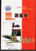 测量学 1997 PDF电子版封面 7114046014 许娅娅,雒应主编