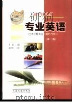 专业英语 1997 PDF电子版封面 7114025939 李嘉主编