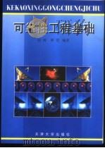 可靠性工程基础 1999 PDF电子版封面 7561812299 赵涛,林青编著