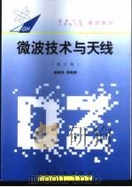 微波技术与天线 1995 PDF电子版封面 7810500481 赵姚同,周希朗编