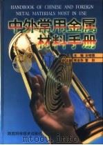中外常用金属材料手册 1998 PDF电子版封面 7536928939 安继儒主编