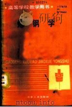 炼钢学 1988 PDF电子版封面 7502401792 (苏)V·A·库德林著;丁成勋,刘冀琼译