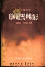 底吹碱性转炉炼钢法 1964 PDF电子版封面 15165·2690(冶金455) (德)爱歇尔,K.著;杨树棠,王国章译